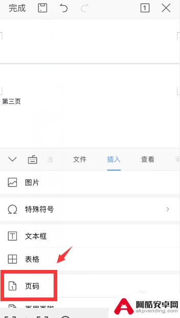 word手机怎么添加页码