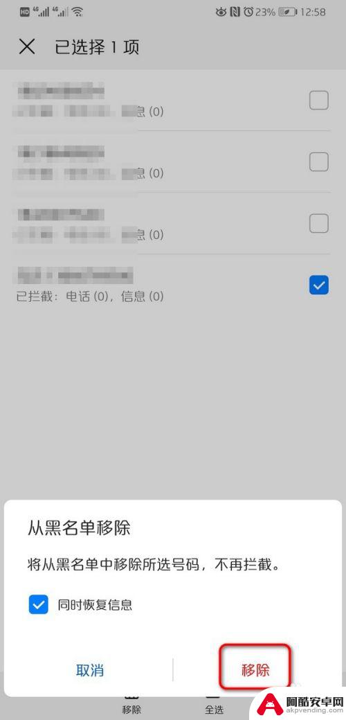 华为手机怎么把黑名单的号码移出来