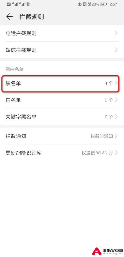 华为手机怎么把黑名单的号码移出来