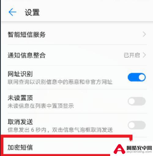 怎么设置手机短信加密
