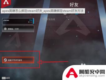 apex橘子如何绑定steam