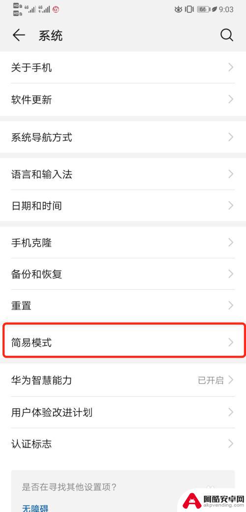 华为手机如何简单模式