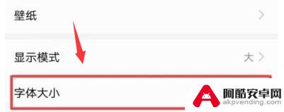手机如何设置增大字体功能