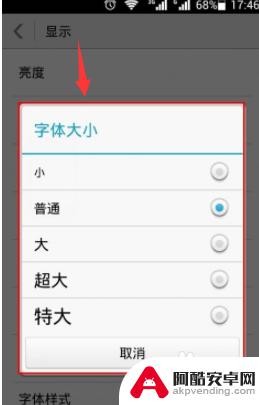 手机如何设置增大字体功能