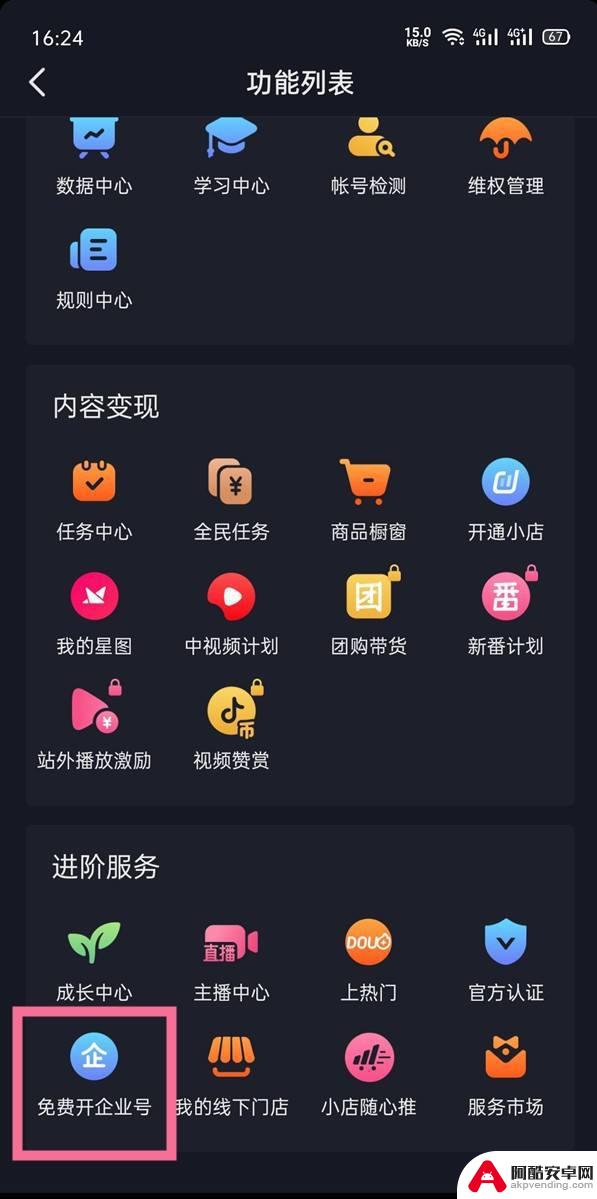 抖音怎么申请蓝v认证教程