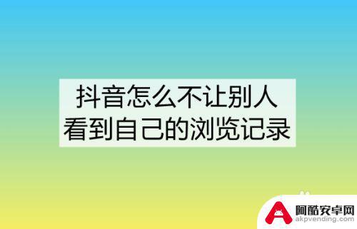 抖音浏览看不到人怎么回事