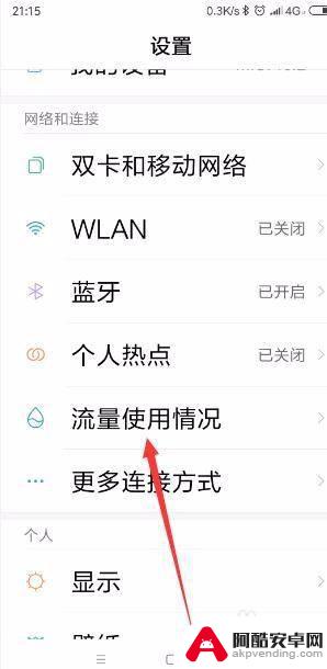 如何让手机显示流量使用情况
