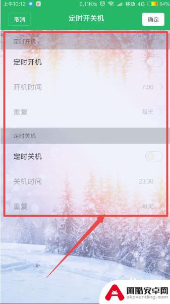 如何设置手机的定时开关机