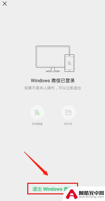 怎么用手机关掉电脑上的微信