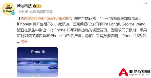 供应链回应iPhone 16订单遭取消：整体运营正常 十一期间加班生产
