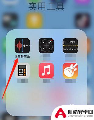 苹果手机的录音怎么打开