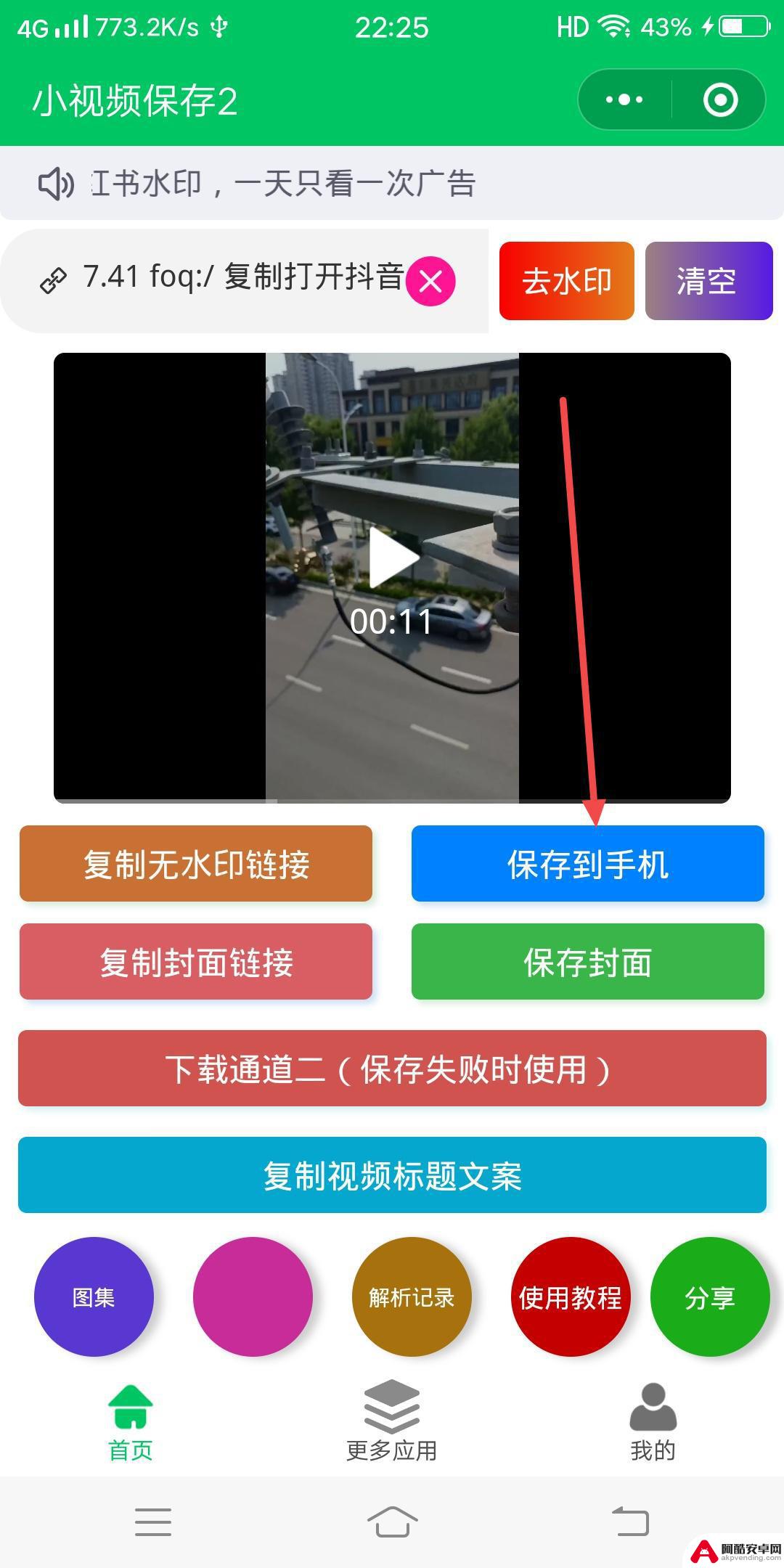 怎么把在抖音上保存的视频去水印