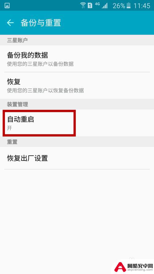 手机自动重启怎么设置