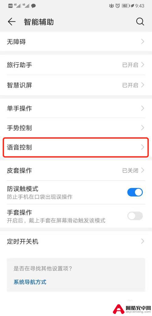华为手机怎样关闭语音助手