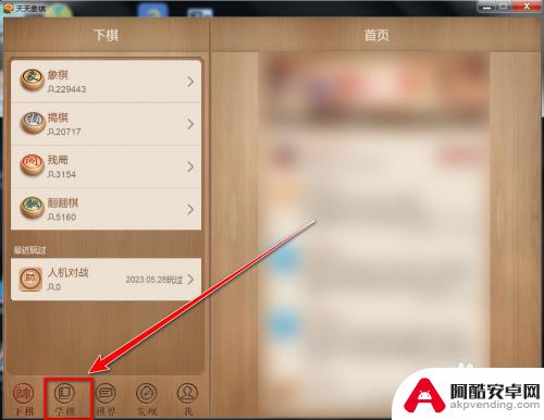 天天象棋怎么清空战绩