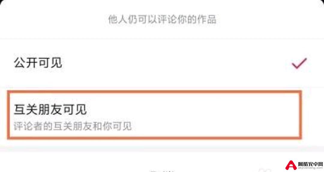 抖音评论怎么不让好友看到