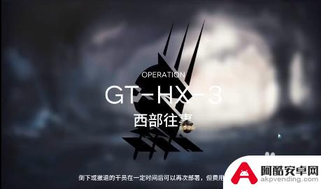 明日方舟gthx-3怎么过