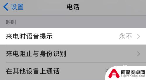 苹果手机通话来电提醒怎么设置