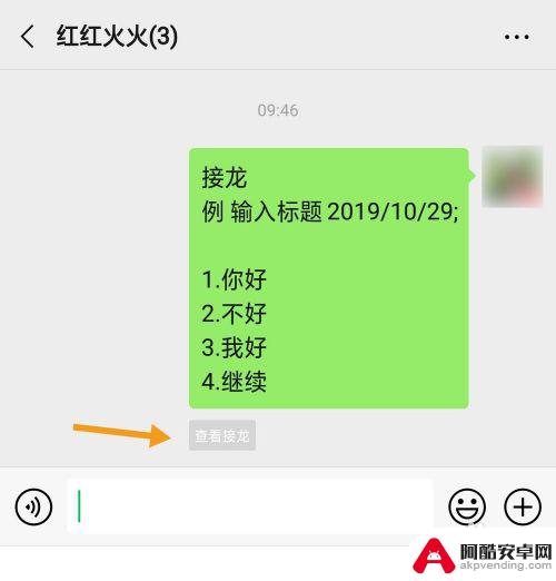 手机群里怎么设置接龙模式