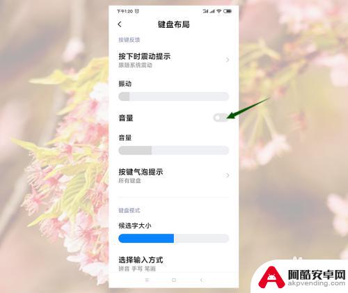 如何修改手机声音小的键盘