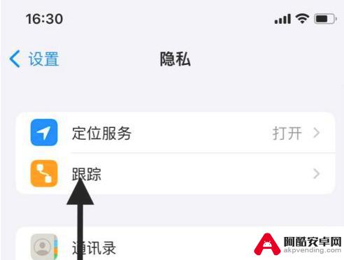 苹果手机里的跟踪怎么打开