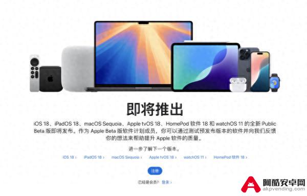 即将发布！iOS 18/iPadOS 18等公测版系统准备登场