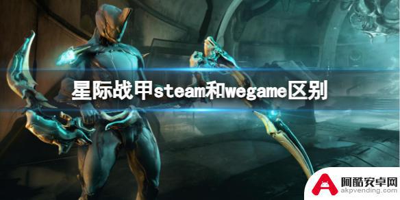 星际战甲steam和wegame哪个好