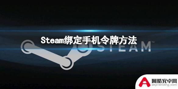 安卓steam手机令牌怎么绑定