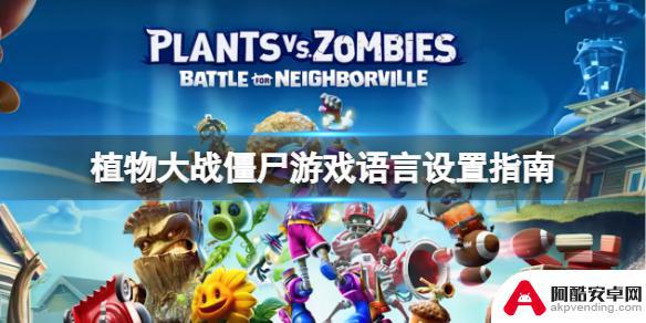 steam植物大战僵尸怎么设置成中文