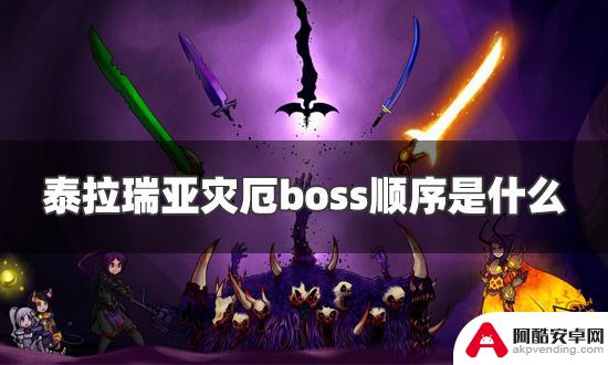 泰拉瑞亚灾厄深渊boss