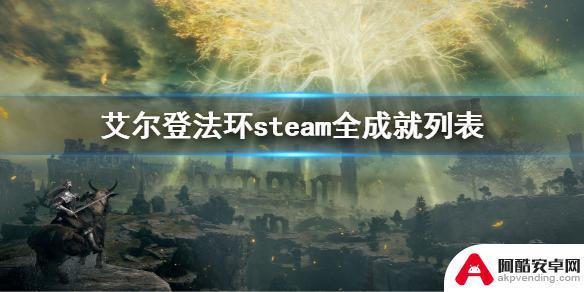 艾尔登法环steam成就