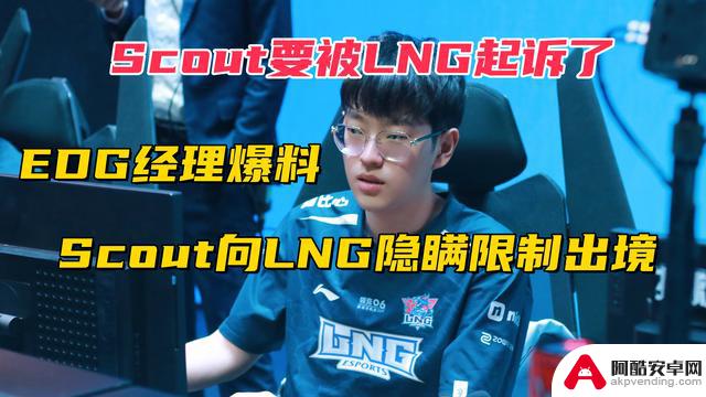 曝光！LNG将对Scout提起诉讼，EDG经理揭秘内幕：Scout故意隐瞒无法离境事实