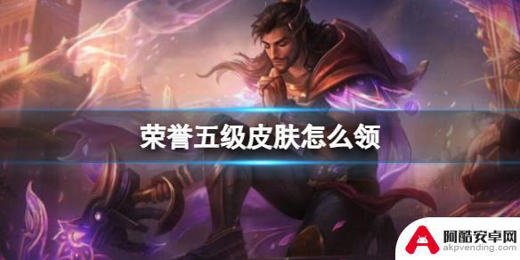 lol5级荣誉皮肤怎么领