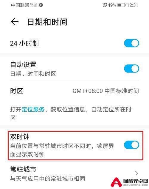 华为手机如何设置两个时间