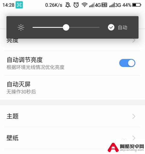 安卓如何设置手机亮度