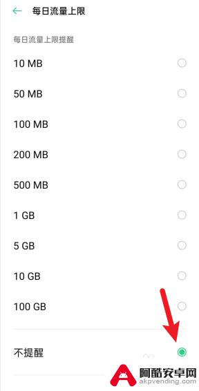 oppo手机怎么取消流量限制