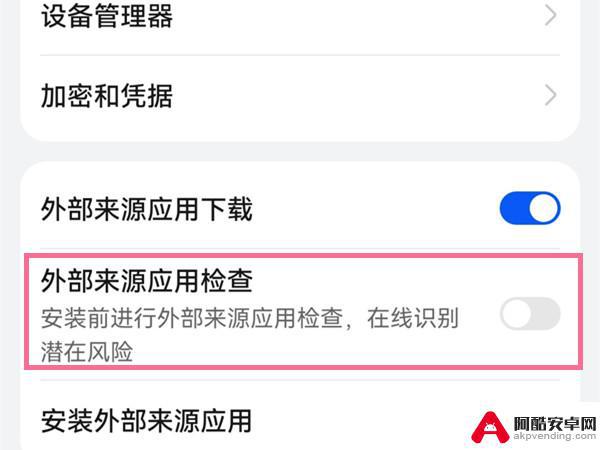 怎么关掉安全检测华为手机