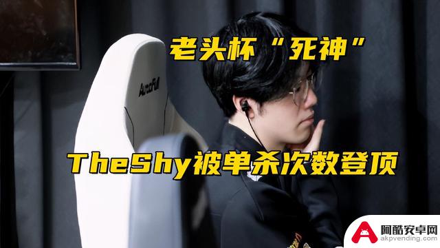 TheShy被单杀9次登顶LOL老头杯，“死神”诞生！夕阳心率吓坏解说