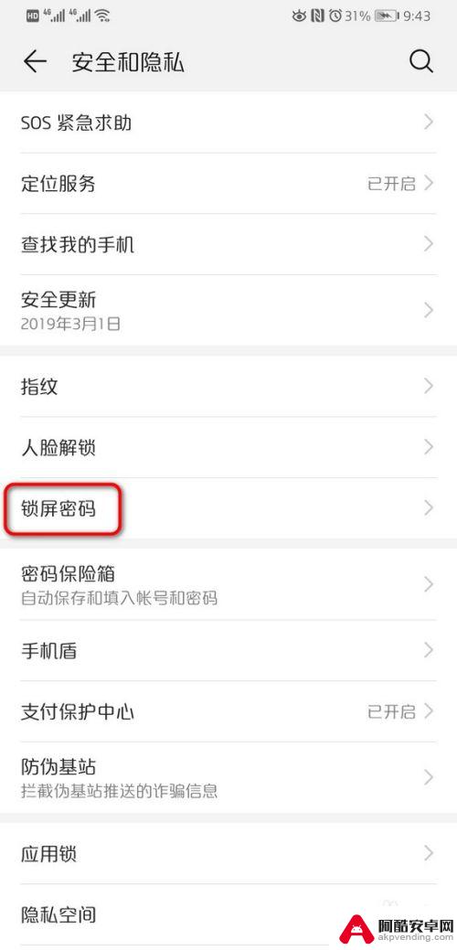 华为手机怎么关闭密码锁屏