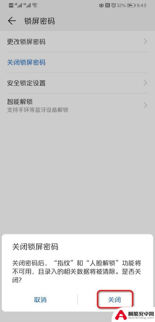 华为手机怎么关闭密码锁屏