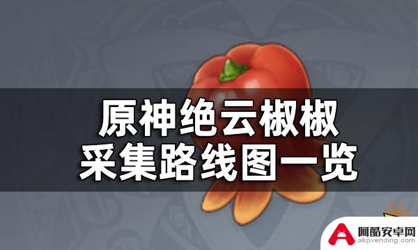 原神绝云椒怎么采集椒