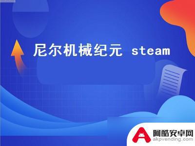 steam怎么下尼尔机械纪元