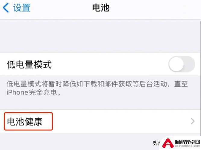 苹果手机怎么用能保护电池寿命