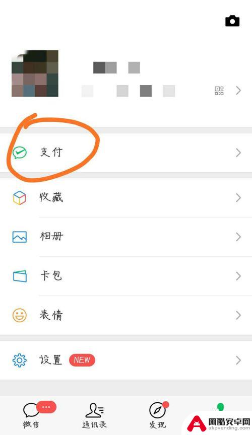 手机微信支付关联怎么设置