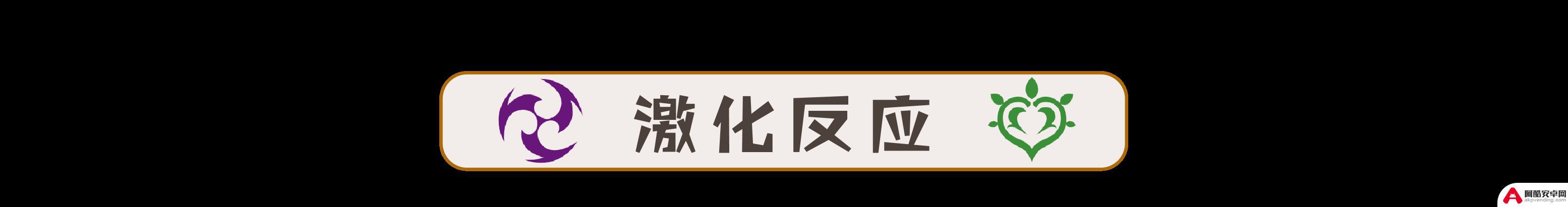 原神草元素能和什么反应