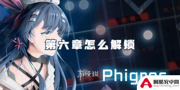 phigros怎么全部解锁