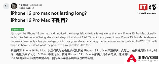 iPhone 16/Pro用户反映iOS 18存在耗电过快的问题