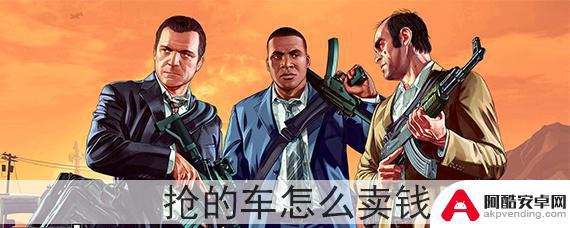 gta5抢来的车子怎么卖钱