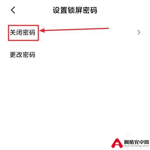 红米手机如何关闭密码解锁