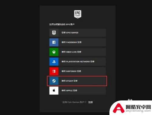 epic和steam账号关联后有什么用